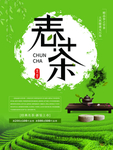 茶叶海报