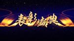 表彰盛典