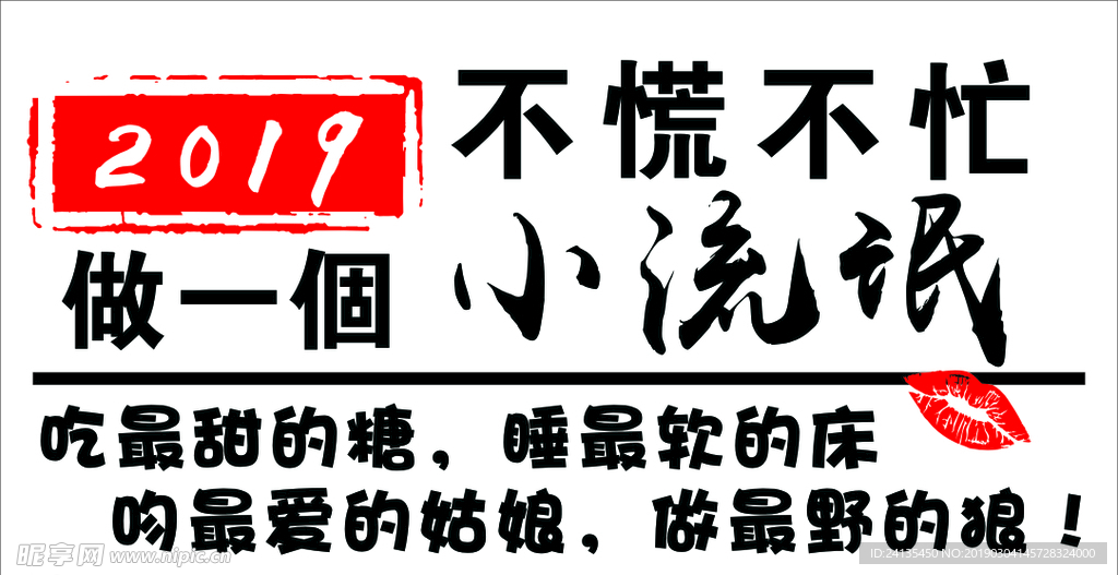 不慌不忙做一个小流氓 车贴 抖