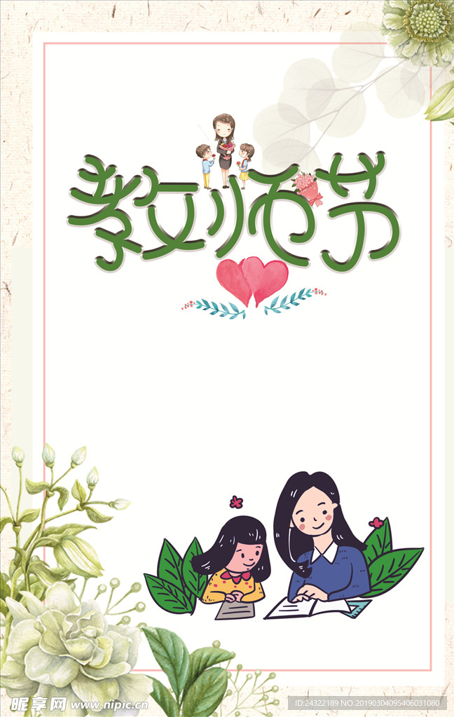 教师节海报