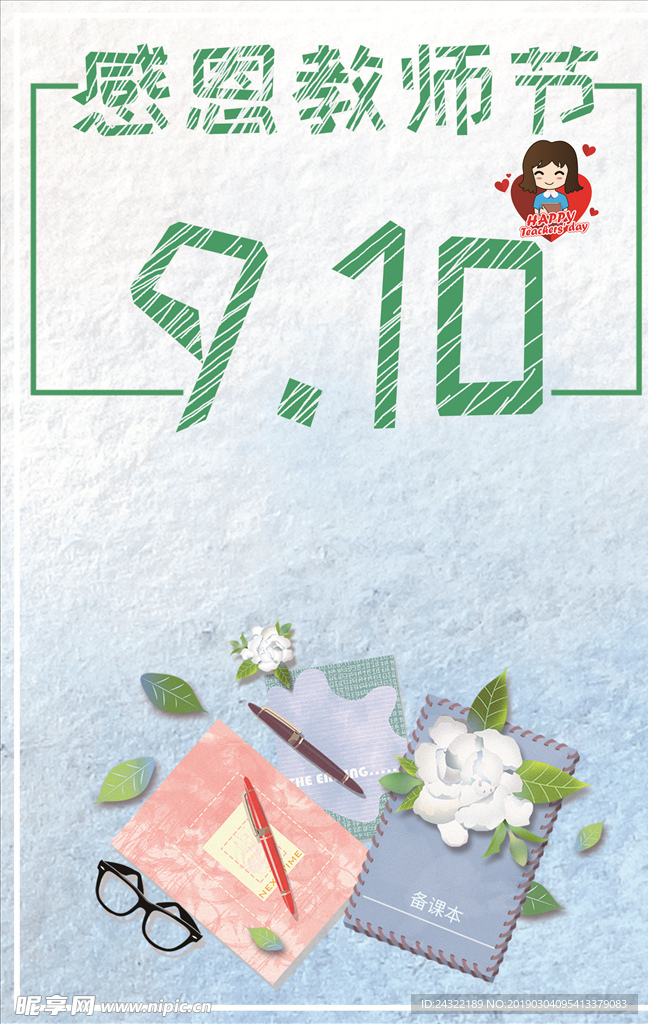 教师节海报