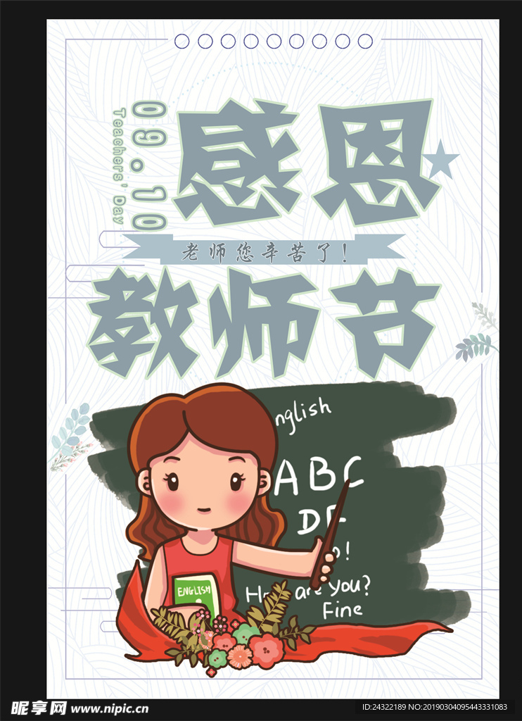 教师节海报