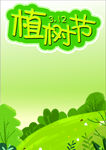 植树节海报