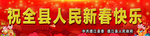 新春快乐喜庆