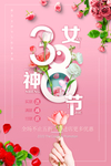 38女神节 妇女节海报