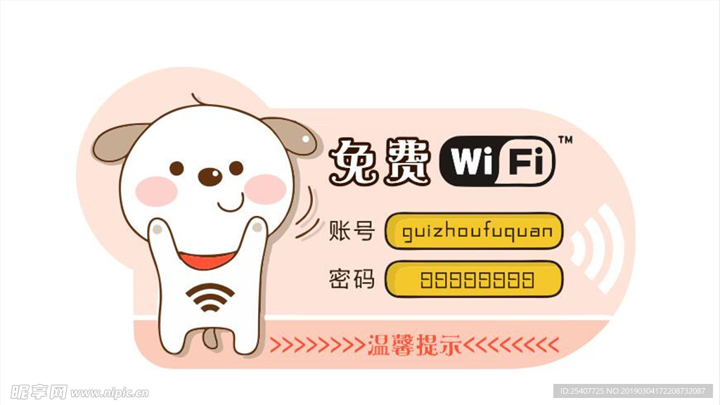 WiFi提示牌