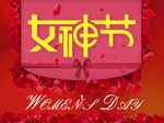妇女节