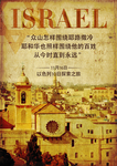 以色列旅游