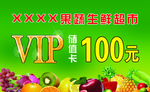 果蔬生鲜超市VIP储值卡