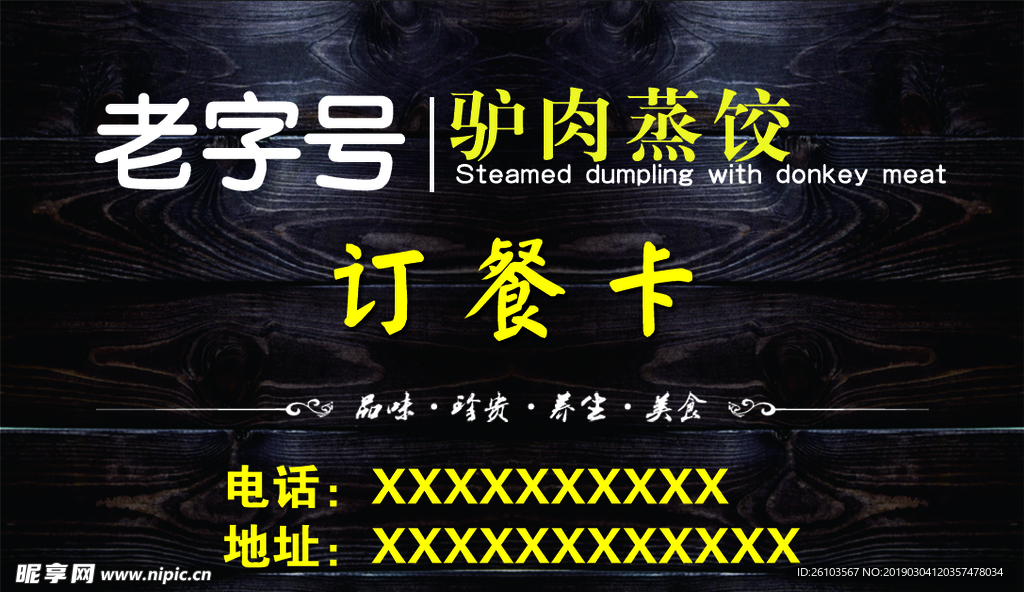 木纹名片老字号驴肉蒸饺订餐卡