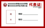 学生代表大会 代表证