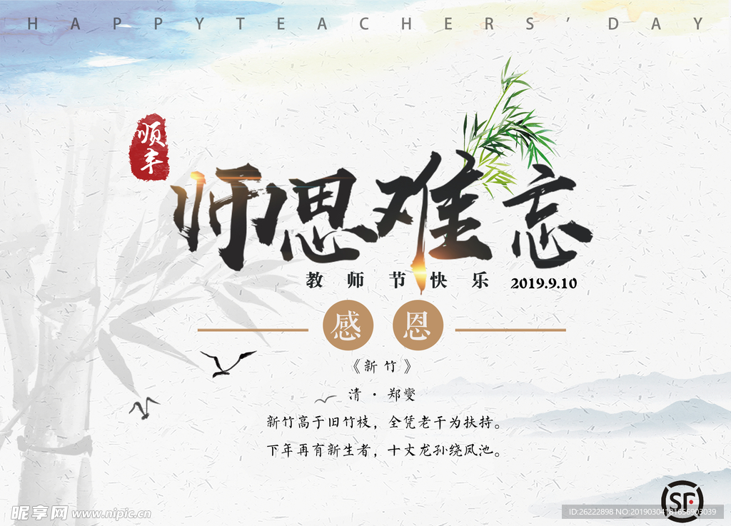 顺丰 师恩难忘 感恩