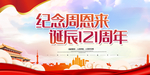 纪念总理121周年展板