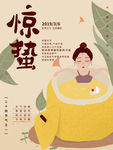 惊蛰