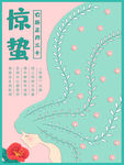 惊蛰