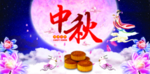 中秋节海报