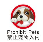 禁止宠物入内