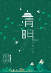 清明