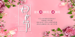 38幸福女人节促销海报