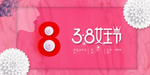 28妇女节