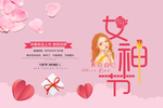 38节女神节海报