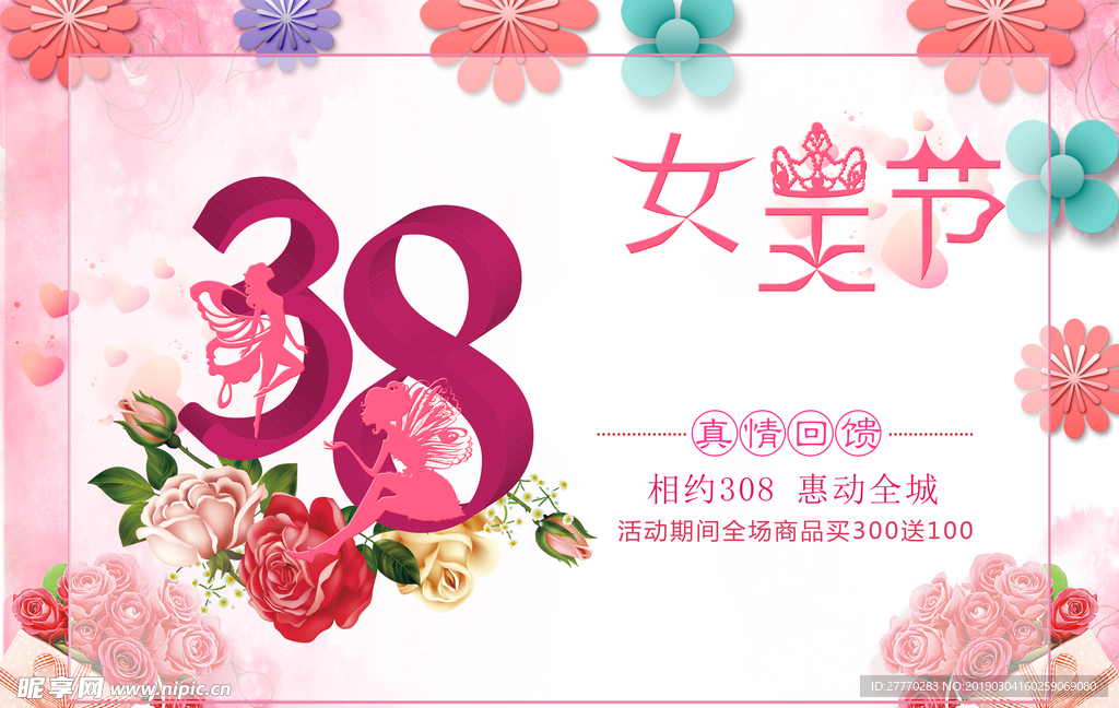 38女神节妇女节女王海报