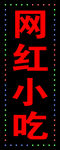 LED灯箱广告牌