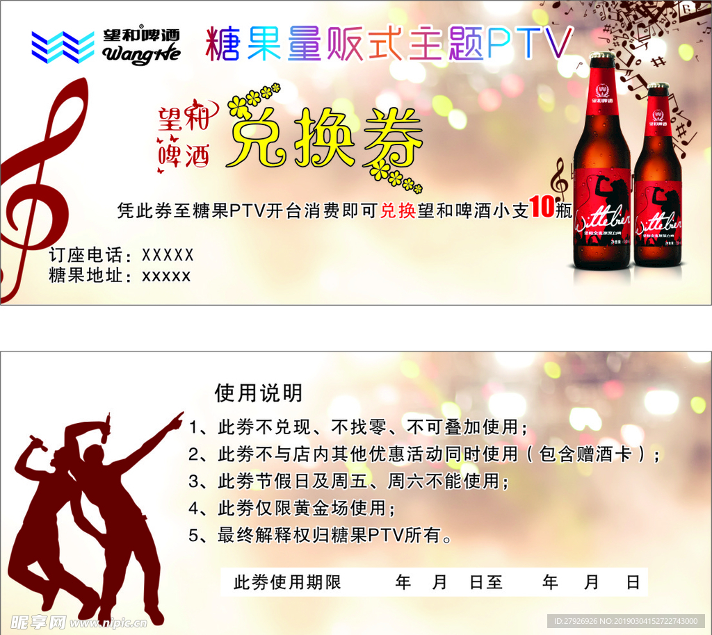 PTV KTV 兑换券