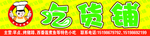 吃货铺店招