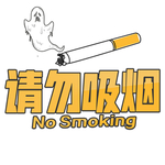 请勿吸烟