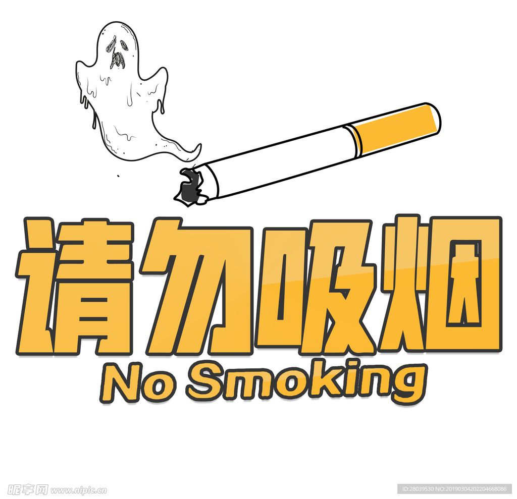 请勿吸烟