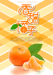 香甜橘子