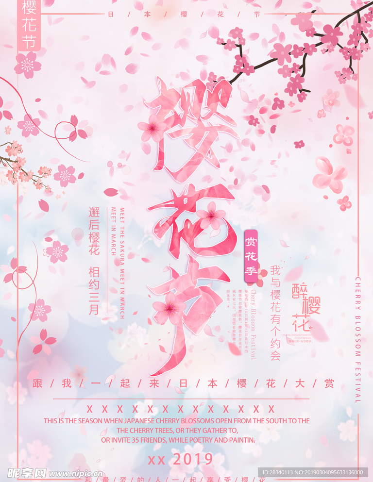樱花节