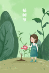 植树节