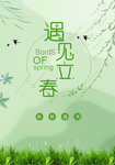立春