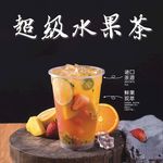 超级水果茶