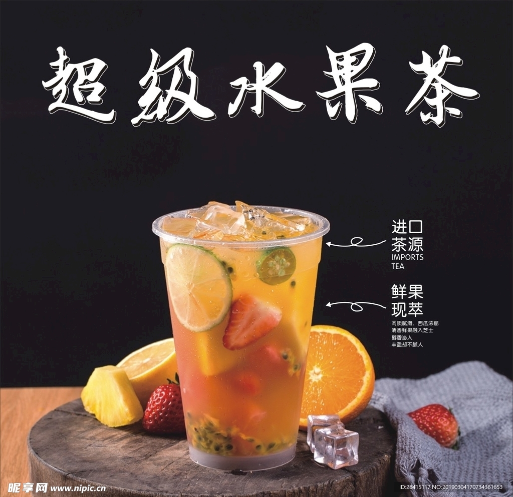 超级水果茶