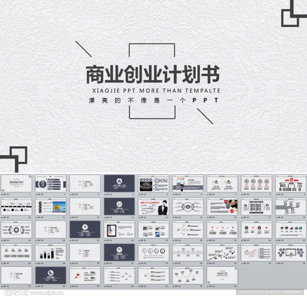 商业创业计划书PPT