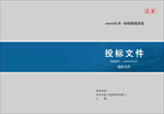 投标文件封面