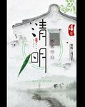 清明节怀古风格海报设计
