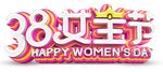 38女王节立体字设计