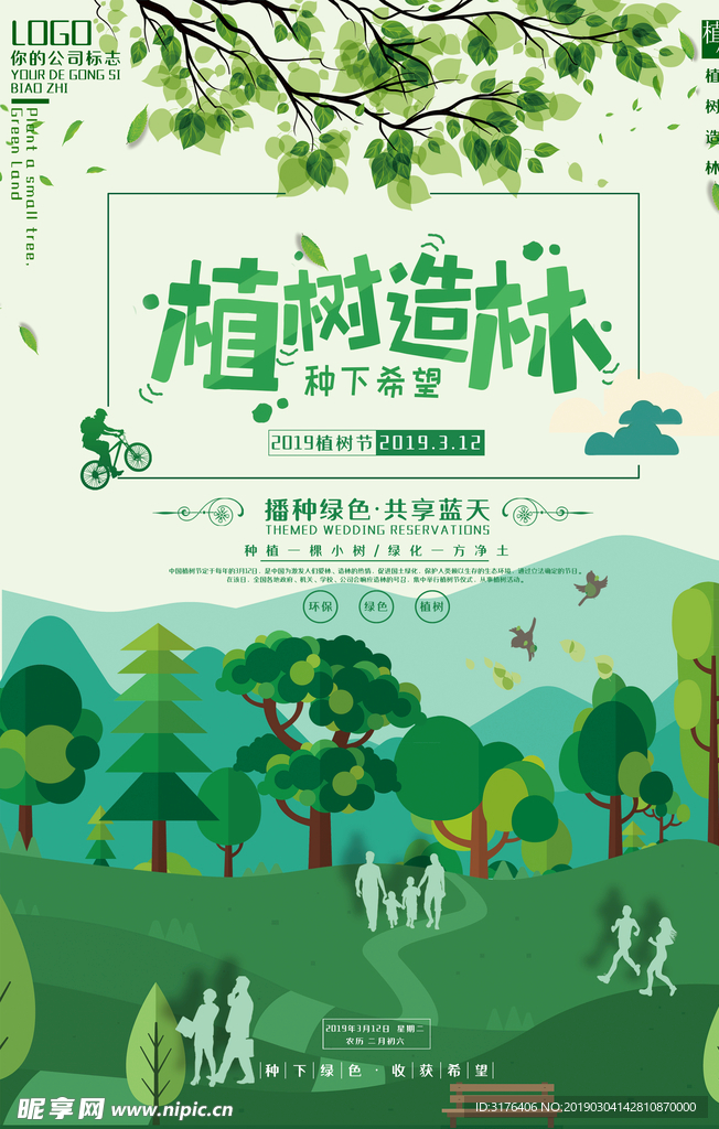 绿色扁平化植树节海报宣传设计