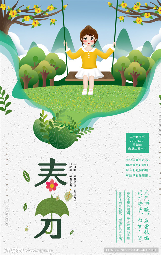 创意24节气之春分