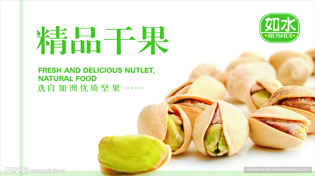 精品干果