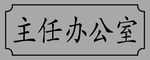 主任办公室门牌