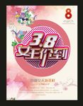38女王节 38海报 妇女节