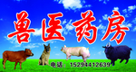 兽医药房