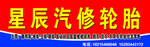 星辰汽修轮胎