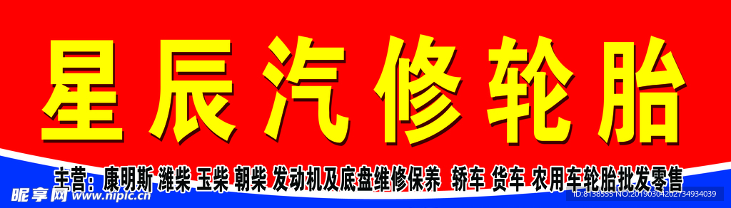 星辰汽修轮胎