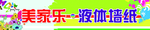美家乐